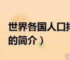 世界各國(guó)人口排名（說一說世界各國(guó)人口排名的簡(jiǎn)介）