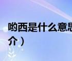 喲西是什么意思（說(shuō)一說(shuō)喲西是什么意思的簡(jiǎn)介）
