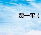 賈一平（說一說賈一平的簡介）