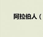 阿拉伯人（說(shuō)一說(shuō)阿拉伯人的簡(jiǎn)介）