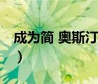成為簡 奧斯?。ㄕf一說成為簡 奧斯汀的簡介）