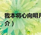 我本將心向明月（說(shuō)一說(shuō)我本將心向明月的簡(jiǎn)介）