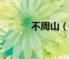 不周山（說(shuō)一說(shuō)不周山的簡(jiǎn)介）