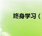 終身學(xué)習(xí)（說(shuō)一說(shuō)終身學(xué)習(xí)的簡(jiǎn)介）