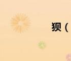 狽（說一說狽的簡介）