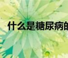 什么是糖尿病的三多一少（什么是糖尿?。?/>
                                    </a>
                                                </div>
                                    <div   id=