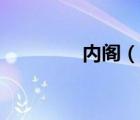 內(nèi)閣（說(shuō)一說(shuō)內(nèi)閣的簡(jiǎn)介）