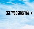 空氣的密度（說一說空氣的密度的簡介）