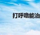 打呼嚕能治嗎（怎么能防止打呼嚕）