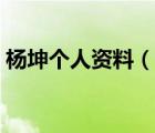 楊坤個(gè)人資料（說(shuō)一說(shuō)楊坤個(gè)人資料的簡(jiǎn)介）