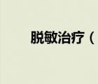 脫敏治療（說一說脫敏治療的簡介）