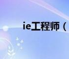 ie工程師（說一說ie工程師的簡介）