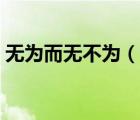 無為而無不為（說一說無為而無不為的簡介）