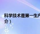 科學(xué)技術(shù)是第一生產(chǎn)力（說(shuō)一說(shuō)科學(xué)技術(shù)是第一生產(chǎn)力的簡(jiǎn)介）
