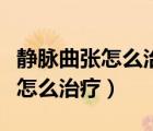 靜脈曲張?jiān)趺粗委熥詈每梢葬樉膯幔o脈曲張?jiān)趺粗委煟?/>
                                    </a>
                                                </div>
                                    <div   id=