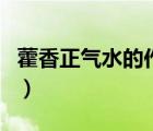 藿香正氣水的作用和功效（藿香正氣水的作用）