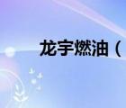 龍宇燃油（說一說龍宇燃油的簡介）