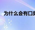 為什么會有口臭和肝?。槭裁磿锌诔簦?/>
                                    </a>
                                                </div>
                                    <div   id=