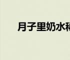 月子里奶水稀怎么辦（奶水稀怎么辦）