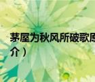 茅屋為秋風(fēng)所破歌原文（說一說茅屋為秋風(fēng)所破歌原文的簡(jiǎn)介）
