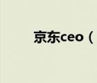 京東ceo（說(shuō)一說(shuō)京東ceo的簡(jiǎn)介）