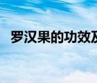 羅漢果的功效及用法（羅漢果作用和效果）
