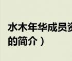 水木年華成員資料（說一說水木年華成員資料的簡介）