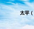 太平（說一說太平的簡介）