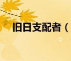 舊日支配者（說(shuō)一說(shuō)舊日支配者的簡(jiǎn)介）