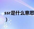 ssr是什么意思（說一說ssr是什么意思的簡介）