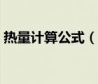 熱量計(jì)算公式（說(shuō)一說(shuō)熱量計(jì)算公式的簡(jiǎn)介）