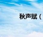 秋聲賦（說(shuō)一說(shuō)秋聲賦的簡(jiǎn)介）