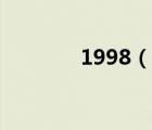 1998（說(shuō)一說(shuō)1998的簡(jiǎn)介）