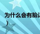 為什么會(huì)有胎記怎么形成的（胎記怎么形成的）