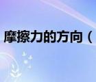 摩擦力的方向（說一說摩擦力的方向的簡(jiǎn)介）