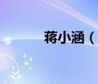 蔣小涵（說一說蔣小涵的簡介）
