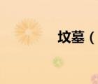 墳?zāi)梗ㄕf(shuō)一說(shuō)墳?zāi)沟暮?jiǎn)介）