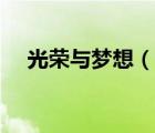 光榮與夢想（說一說光榮與夢想的簡介）