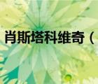 肖斯塔科維奇（說一說肖斯塔科維奇的簡介）
