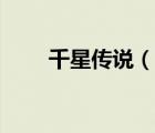 千星傳說（說一說千星傳說的簡介）