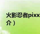 火影忍者pixxx（說一說火影忍者pixxx的簡介）