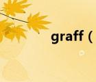 graff（說一說graff的簡介）