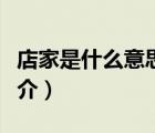 店家是什么意思（說一說店家是什么意思的簡(jiǎn)介）