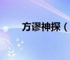 方謬神探（說一說方謬神探的簡介）