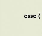 esse（說一說esse的簡介）