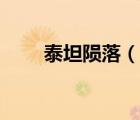 泰坦隕落（說(shuō)一說(shuō)泰坦隕落的簡(jiǎn)介）