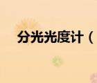 分光光度計(jì)（說(shuō)一說(shuō)分光光度計(jì)的簡(jiǎn)介）