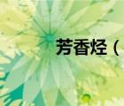 芳香烴（說一說芳香烴的簡介）