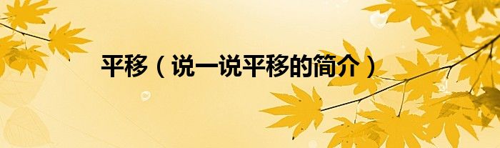 平移（說(shuō)一說(shuō)平移的簡(jiǎn)介）