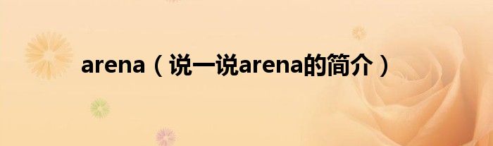 arena（說一說arena的簡介）